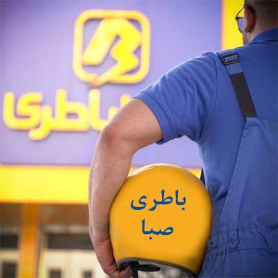باتری صبا در اردبیل