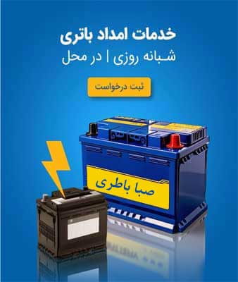 نمایندگی صبا باطری در اردبیل