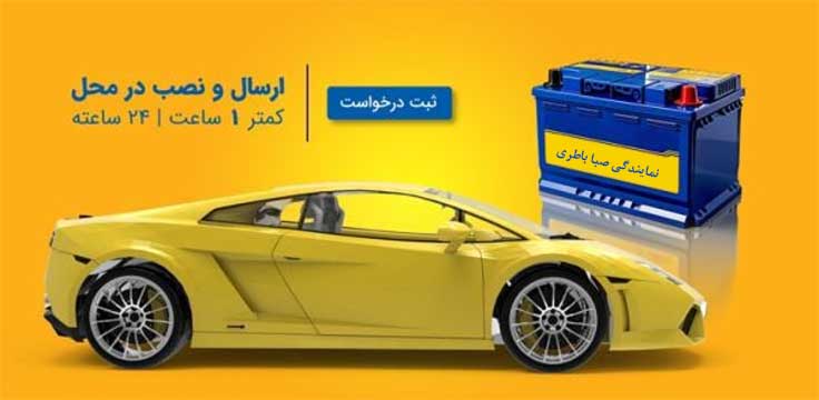 نمایندگی باطری صبا اردبیل