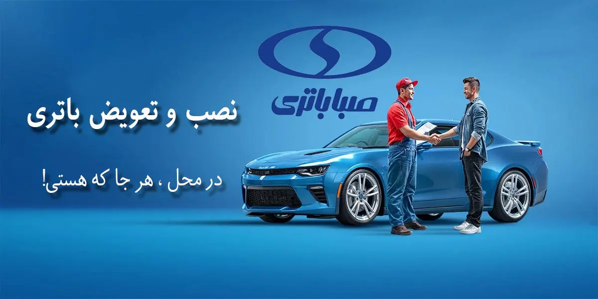 مرکز فروش و نمایندگی صبا باتری اردبیل